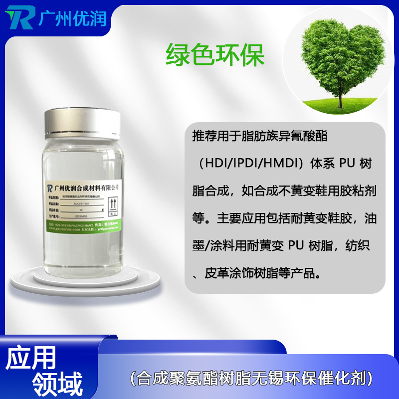 优润鞋用聚氨酯粘合剂环保无锡催化剂 AUCAT-1301 合成聚氨酯树脂催化剂