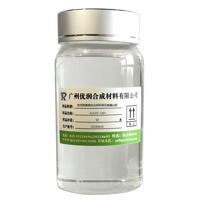 优润鞋用聚氨酯粘合剂环保无锡催化剂 AUCAT-1301 合成聚氨酯树脂催化剂