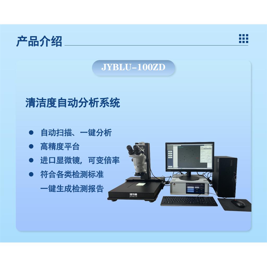 自动清洁度检测设备