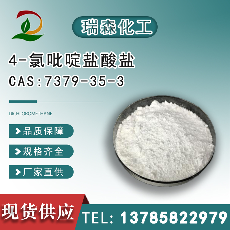 4-氯吡啶盐酸盐