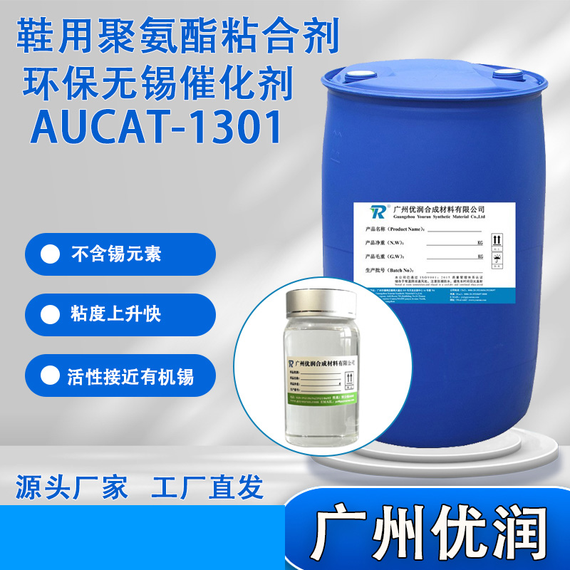 优润鞋用聚氨酯粘合剂环保无锡催化剂 AUCAT-1301 合成聚氨酯树脂催化剂