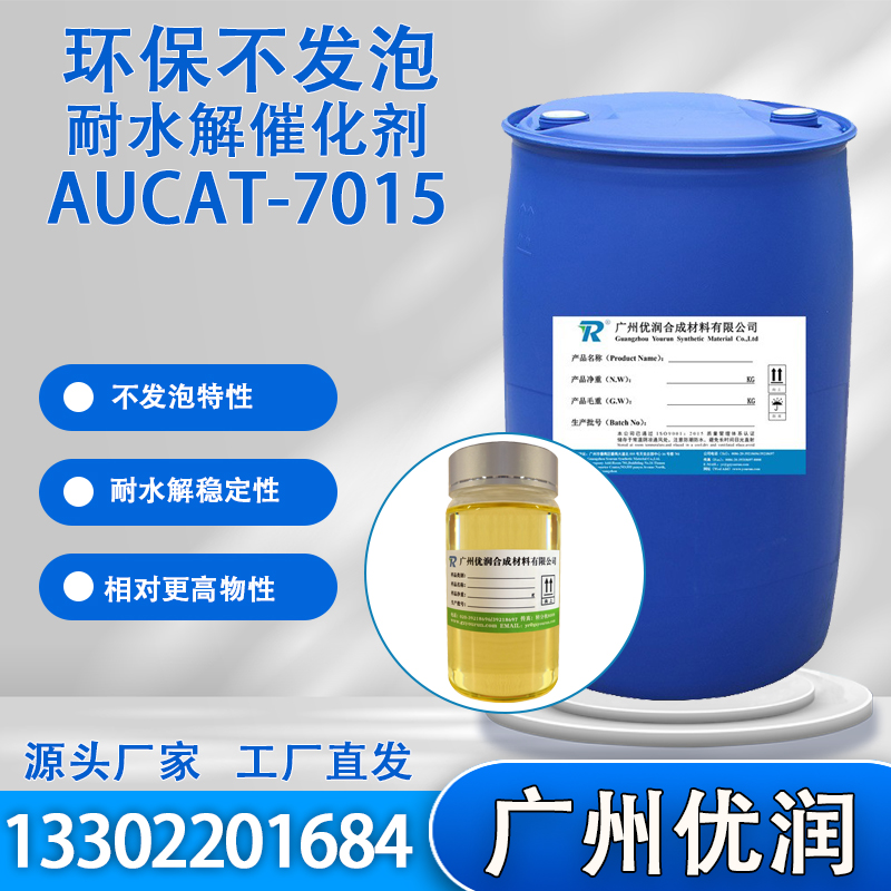优润环保不发泡耐水解催化剂AUCAT-7015 聚酯型TPU合成使用蓖麻油/大豆油的电子灌封胶