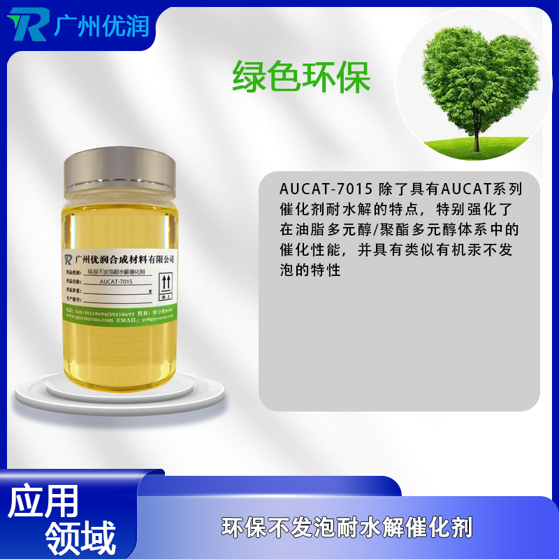 优润环保不发泡耐水解催化剂AUCAT-7015 聚酯型TPU合成使用蓖麻油/大豆油的电子灌封胶