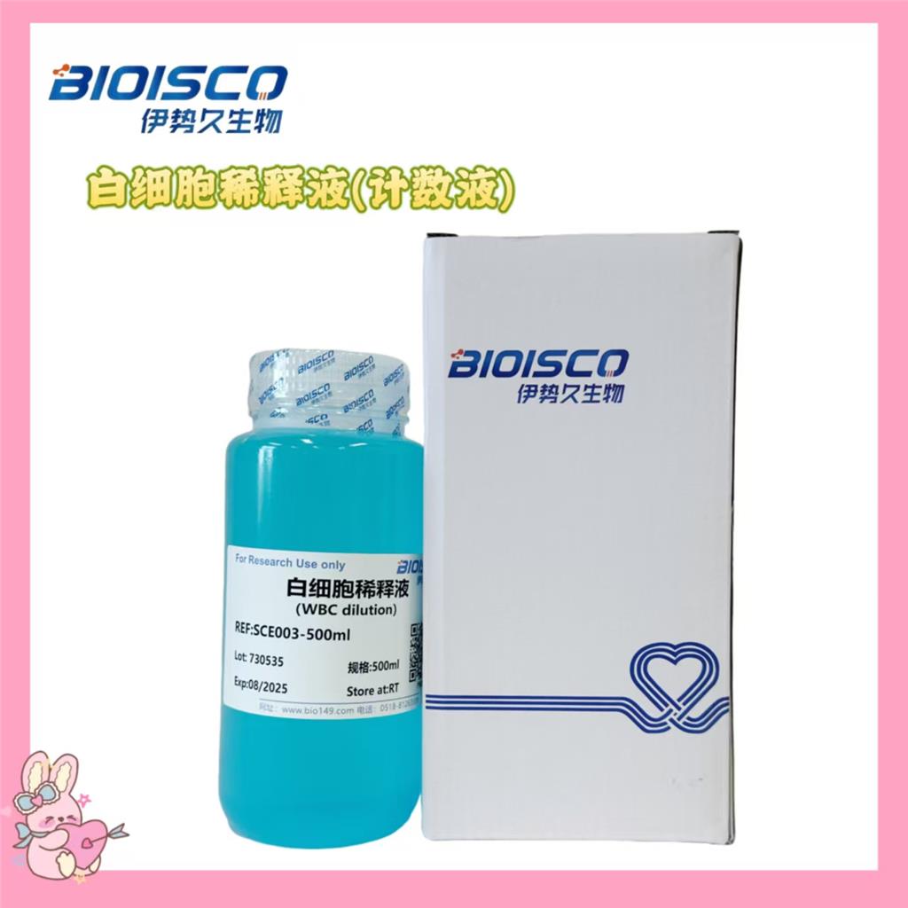 白细胞稀释液(计数液)