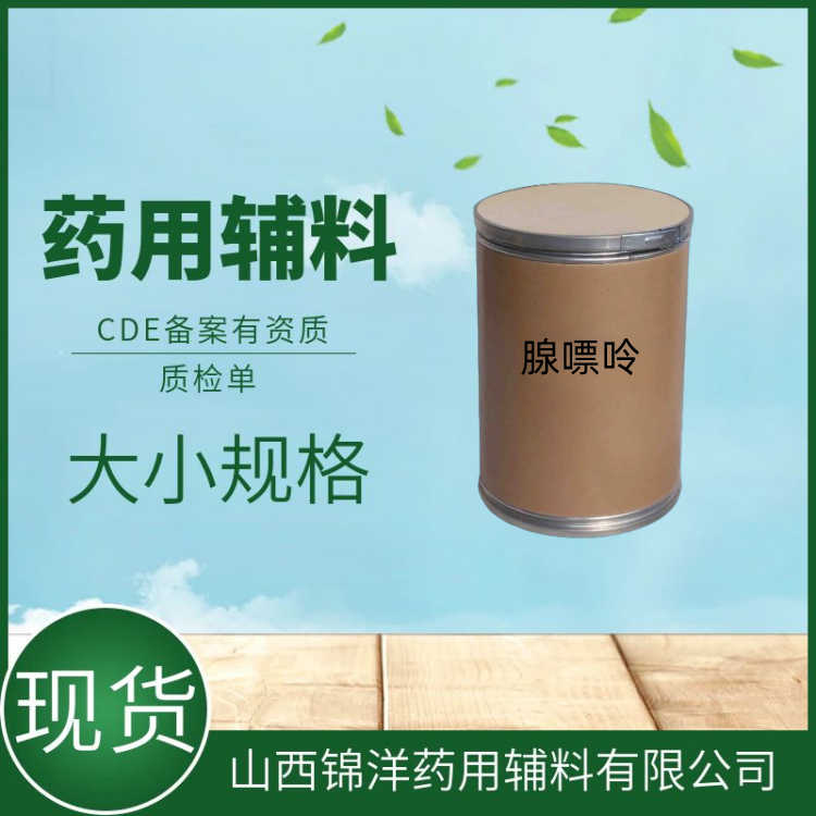 腺嘌呤药用级辅料，1kg起售，CDE备案登记