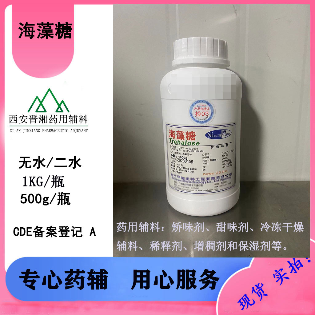 注射用药用海藻糖 可用于冻干粉针剂 三类械字号 CDE备案A状态 500g/瓶一瓶起订随货COA