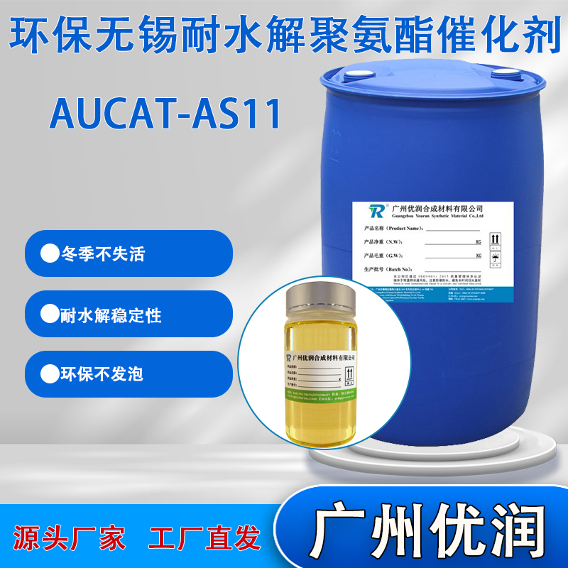 优润环保无锡耐水解聚氨酯催化剂AUCAT-AS11 不发泡催化活性高