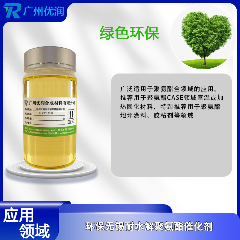 优润环保无锡耐水解聚氨酯催化剂AUCAT-AS11 不发泡催化活性高