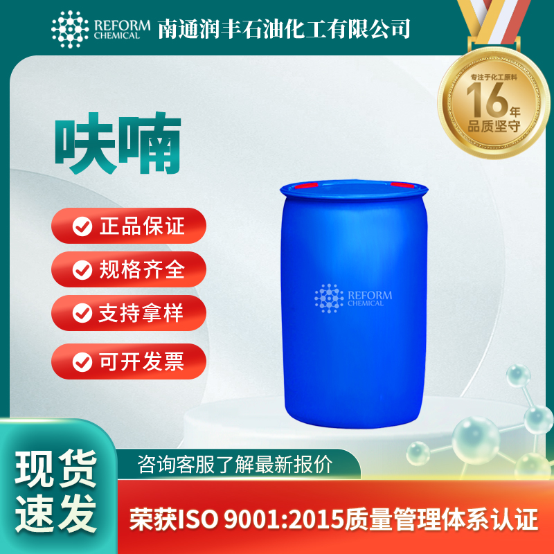 呋喃110-00-9有机原料 分析试剂 按需分装 润丰