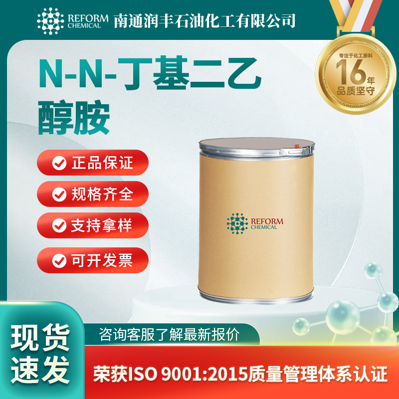 N-N-丁基二乙醇胺102-79-4通用试剂 有机原料 支持分装 润丰