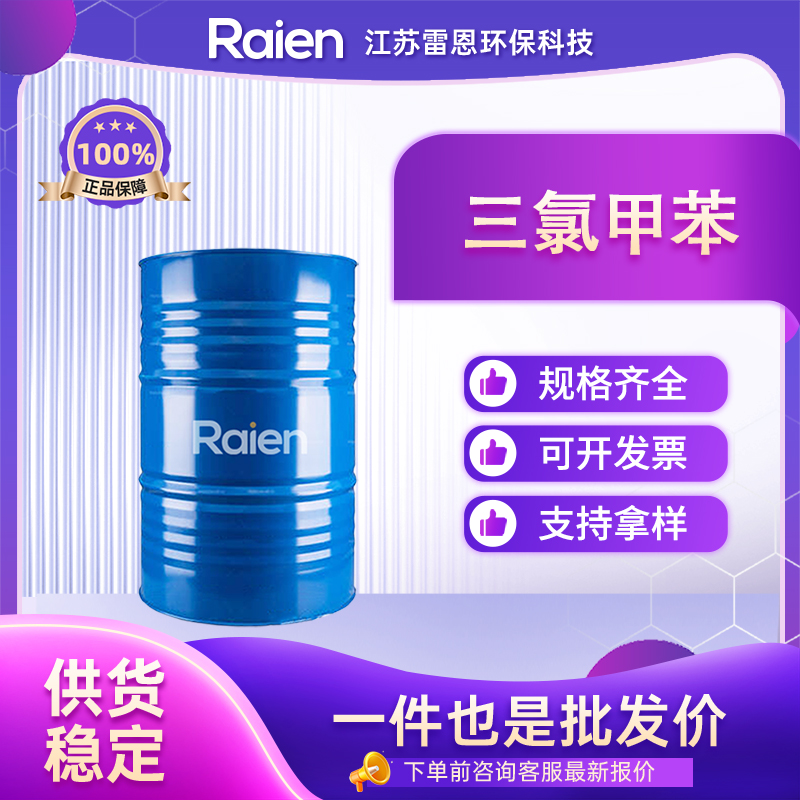 三氯甲苯 98-07-7 染料中间体 货源充足 全国配送