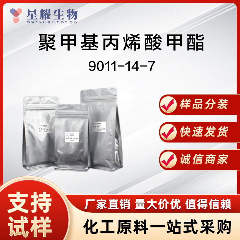 聚甲基丙烯酸甲酯 9011-14-7 PMMA