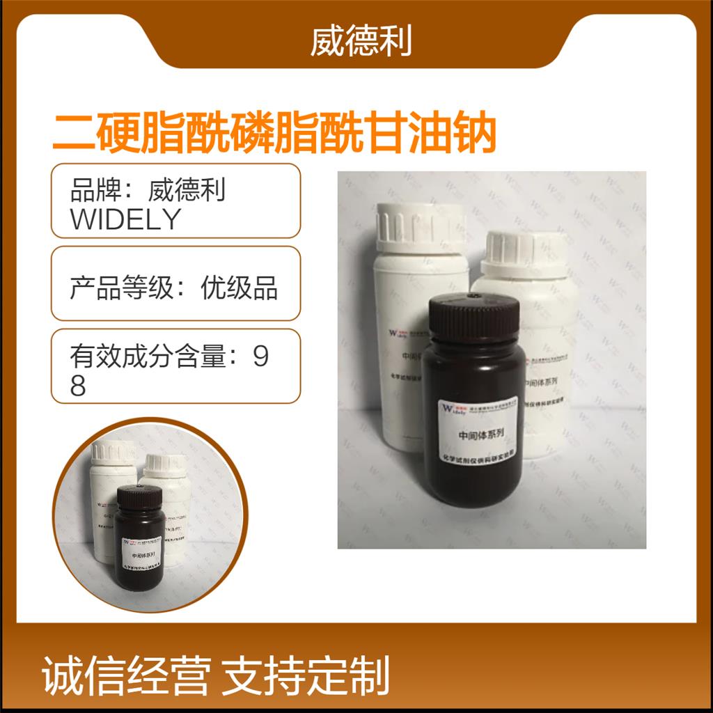 二硬脂酰磷脂酰甘油钠 200880-42-8
