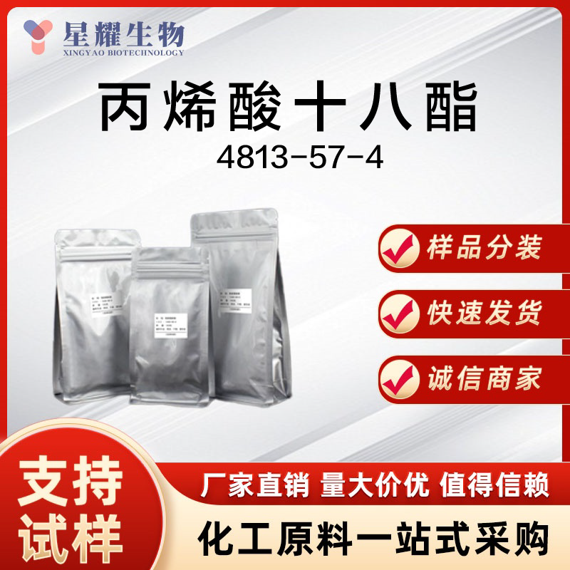 丙烯酸十八酯 SA 4813-57-4