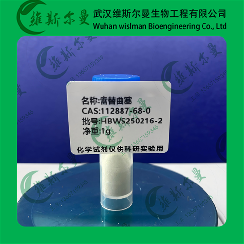 雷替曲塞-纯度98%-112887-68-0-诚信经营|售后无忧|稳定资源-找维斯尔曼王华