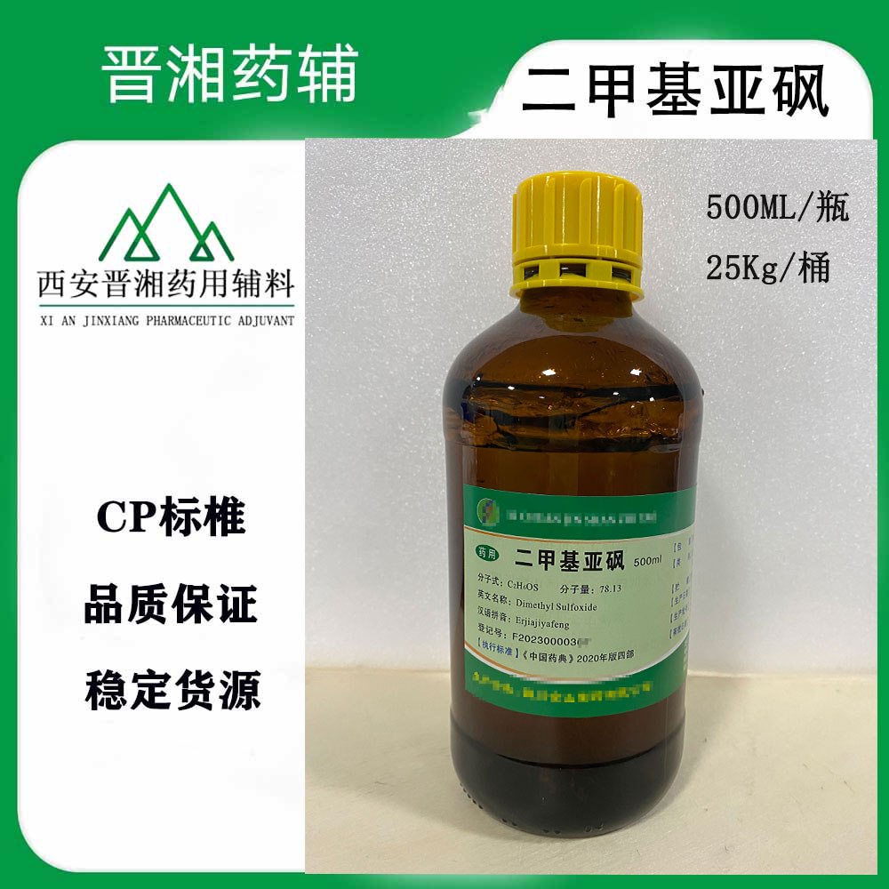二甲基亚砜 药用辅料符合2025版药典，药用溶剂促进剂一瓶发出！ 