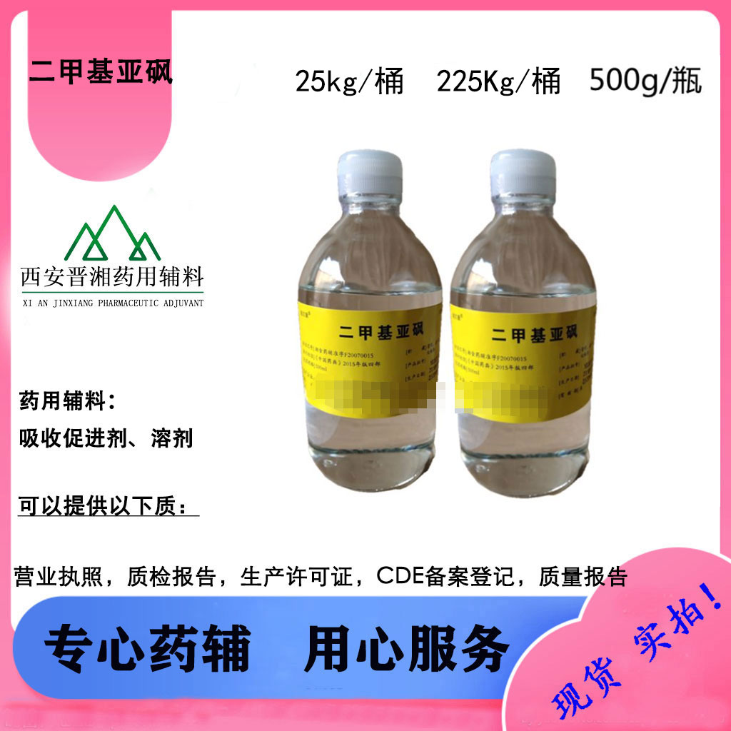 二甲基亚砜 药用辅料符合2025版药典，药用溶剂促进剂一瓶发出！ 