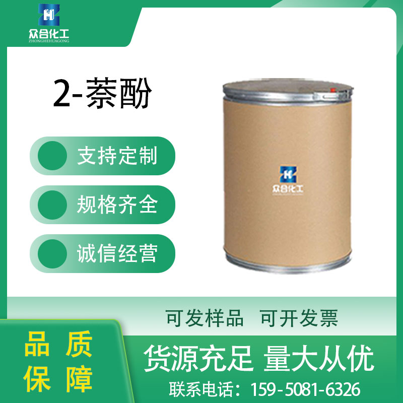 2-萘酚 135-19-3 染料中间体 支持分装 乙奈酚 制造防老剂有机颜料及杀菌剂