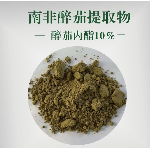 南非醉茄提取物,有效成分醉茄内酯,含量2.5%,5%,10%,30655-48-2,睡眠和免疫调节天然原料