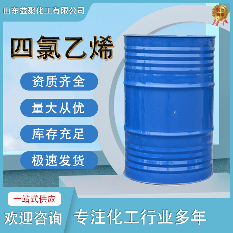 四氯乙烯含量99工业级四氯乙稀