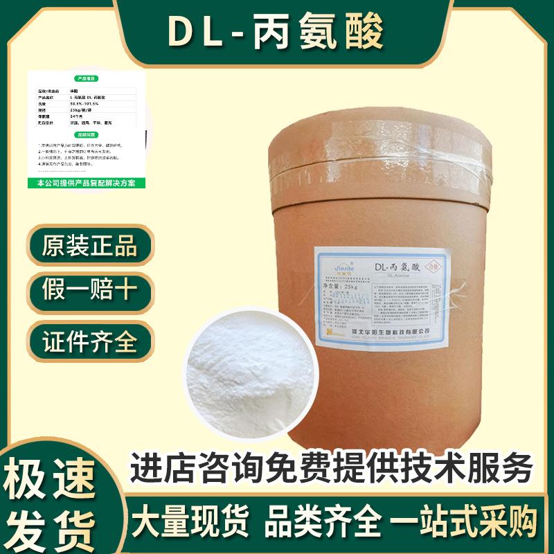 DL-丙氨酸厂家多少钱