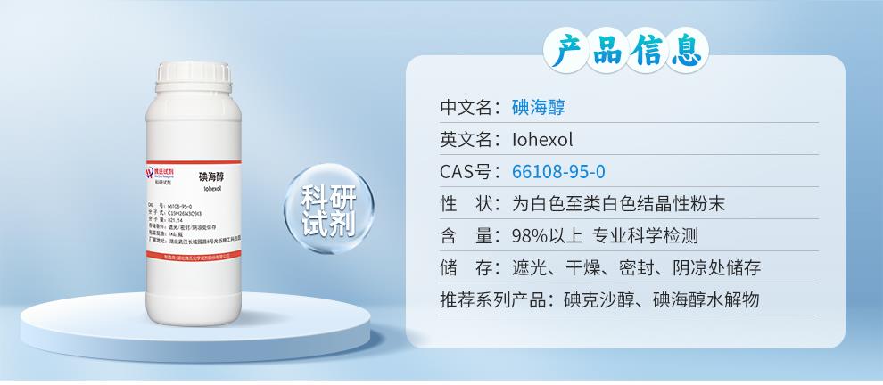 碘海醇——66108-95-0详情_01.jpg