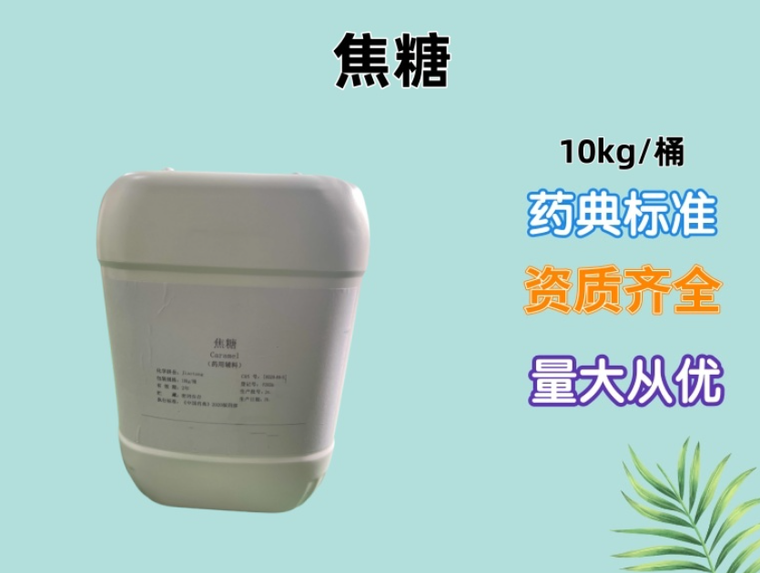 焦糖（药用辅料） 符合药典 本品为暗棕色稠状液体一桶起发提供药辅资质