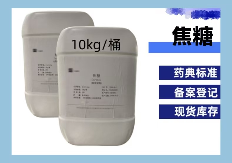 焦糖（药用辅料） 符合药典 本品为暗棕色稠状液体一桶起发提供药辅资质