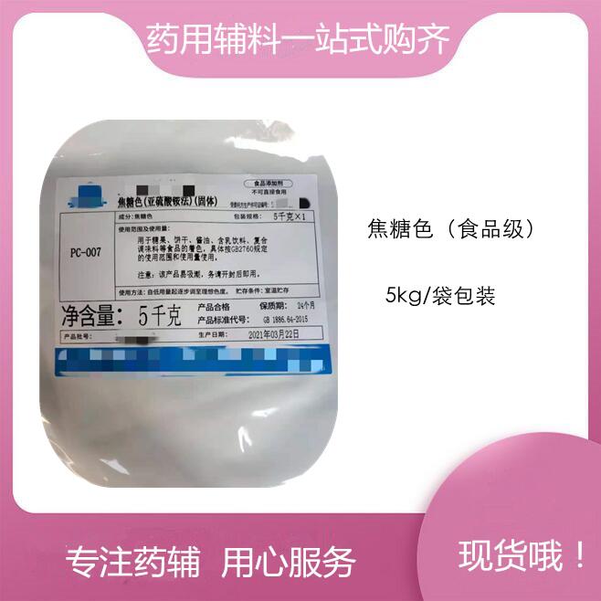 焦糖（药用辅料） 符合药典 本品为暗棕色稠状液体一桶起发提供药辅资质