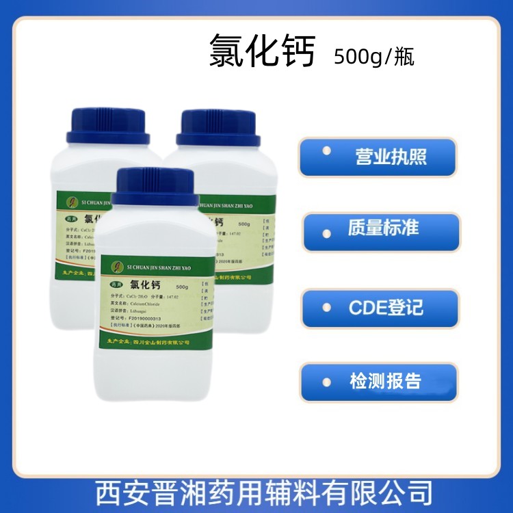 氯化钙（药用辅料），含量97%以上