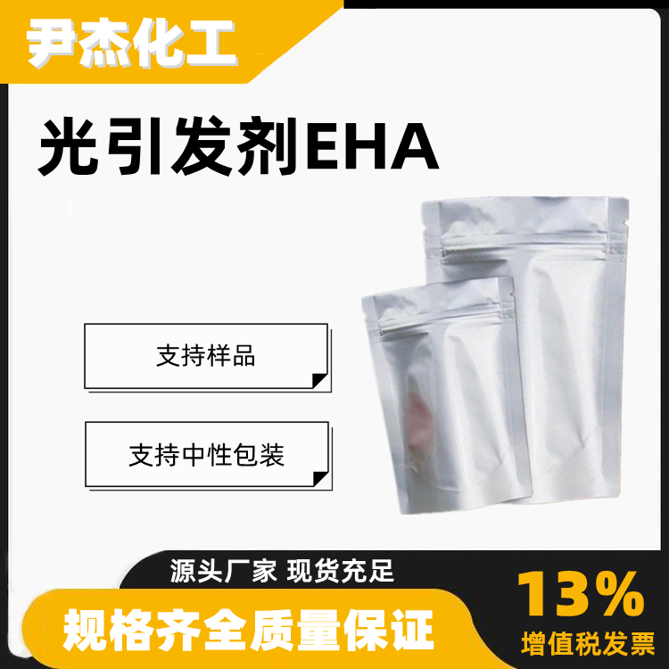 光引发剂EHA对二甲氨基苯甲酸异辛酯化妆品紫外线吸收