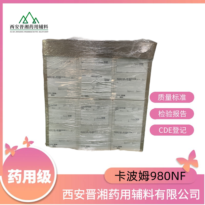 卡波姆980NF，提供COA和MSDS