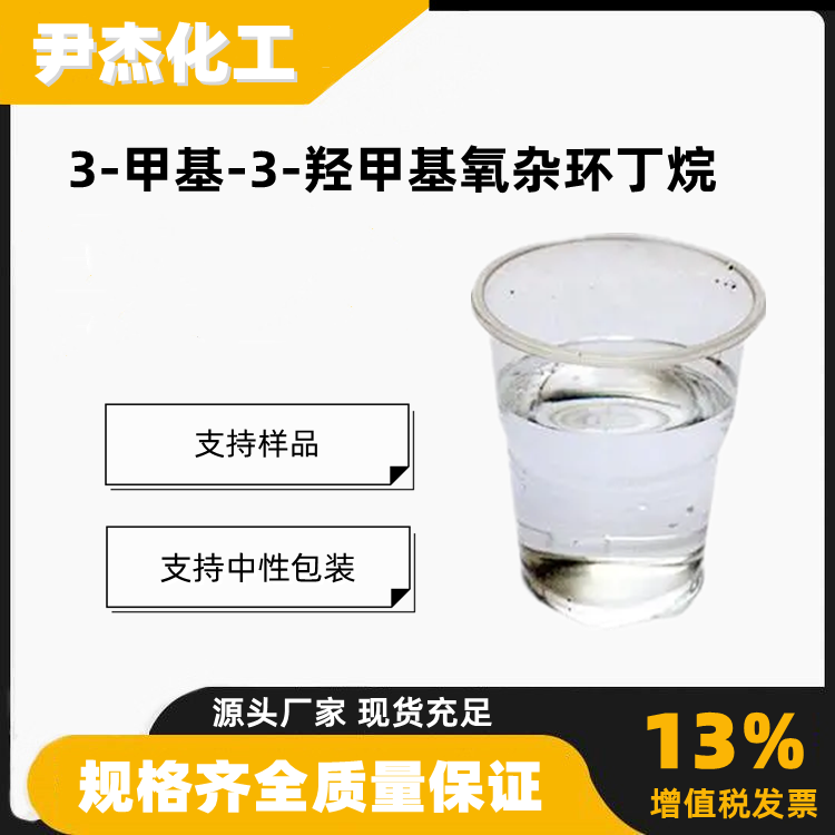 3-甲基-3-羟甲基氧杂环丁烷含量99中间体生物试剂3143-02-0