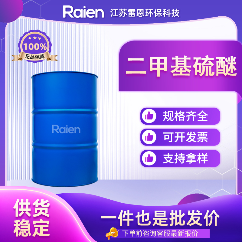 二甲基硫醚 75-18-3 二甲基硫 食用香料 可分装