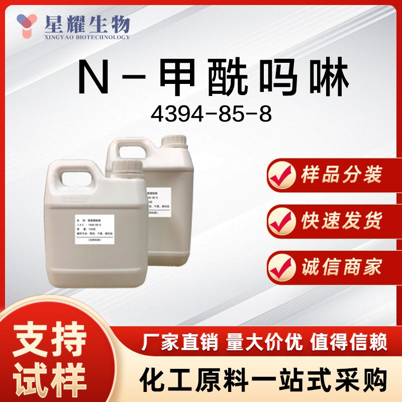 N-甲酰吗啉 4394-85-8 NFM