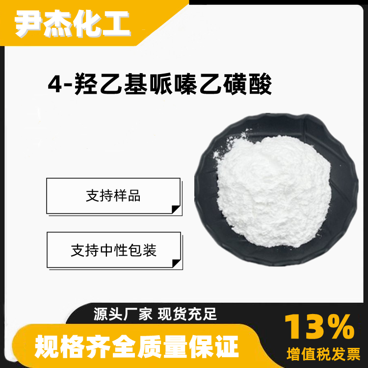 4-羟乙基哌嗪乙磺酸HEPES含量99生物试剂7365-45-9