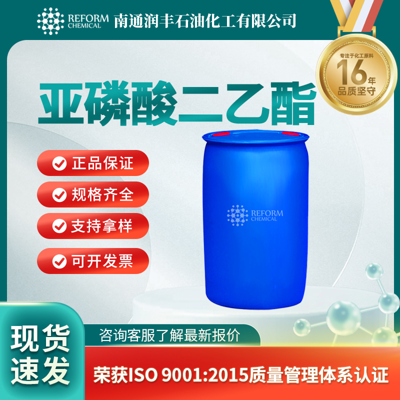 亚磷酸二乙酯762-04-9通用试剂 金属有机物 按需分装 润丰