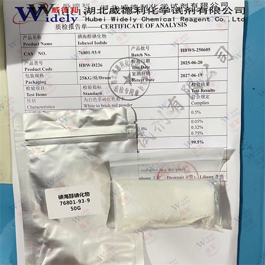 碘海醇碘化物 76801-93-9 含量≥99% 