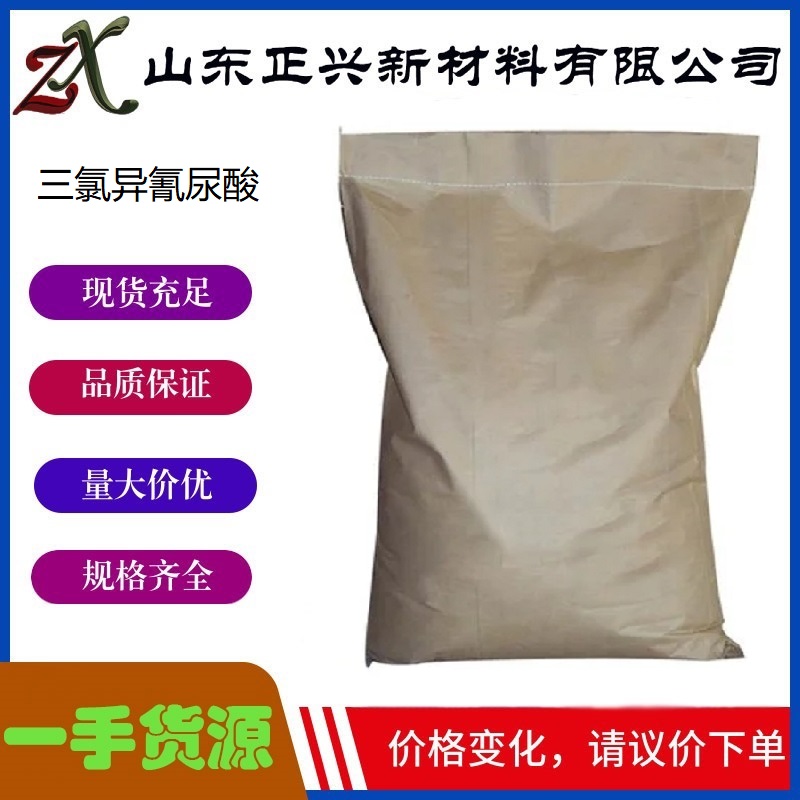 三氯异氰尿酸   87-90-1  粉剂片状颗粒 游泳池杀菌灭藻净化  