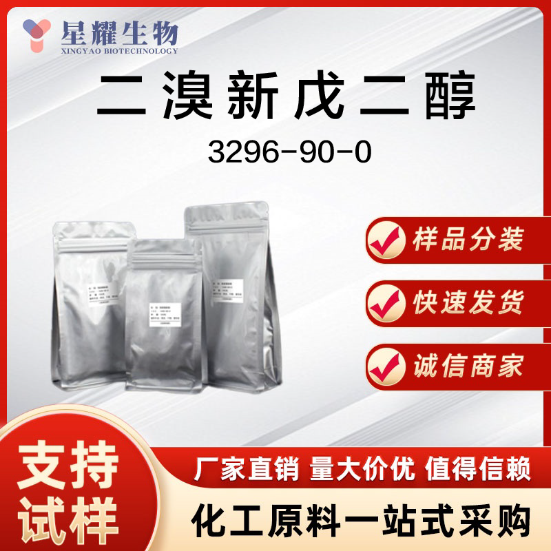 二溴新戊二醇 DBNPG 3296-90-0 