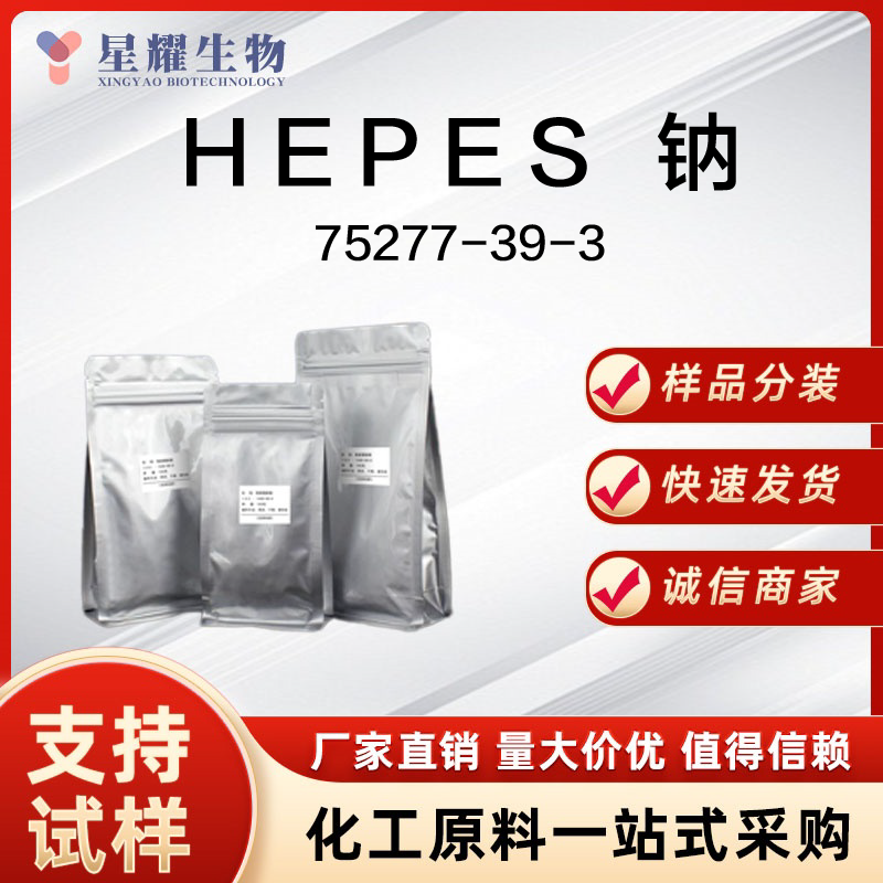 HEPES 钠 HEPES-Na 75277-39-3