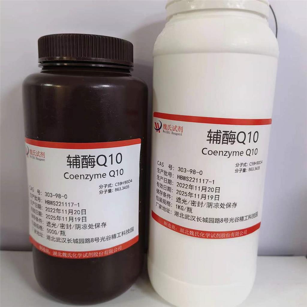 辅酶Q10;泛醌——303-98-0 魏氏试剂 化学试剂科研试剂化学原料