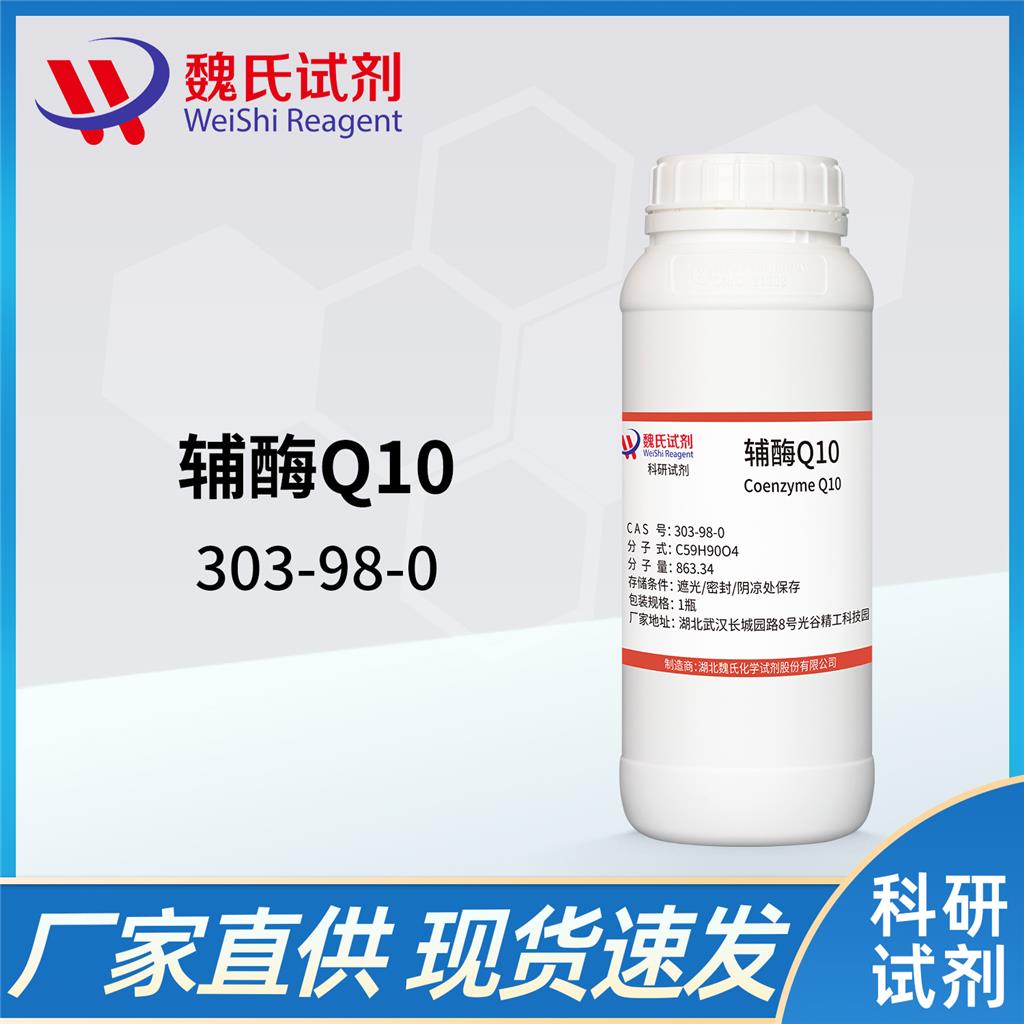 辅酶Q10;泛醌——303-98-0 魏氏试剂 化学试剂科研试剂化学原料