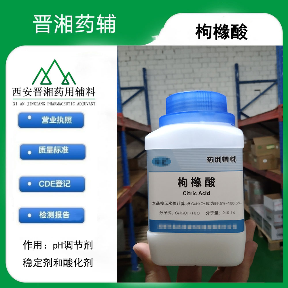 无水枸橼酸 药用辅料 符合2025版药典 500g一瓶起订 含税运