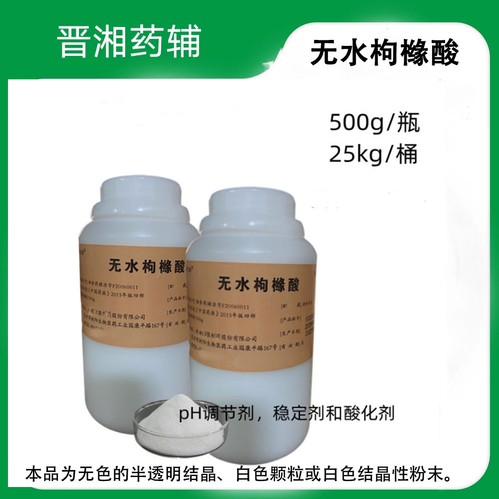 无水枸橼酸 药用辅料 符合2025版药典 500g一瓶起订 含税运