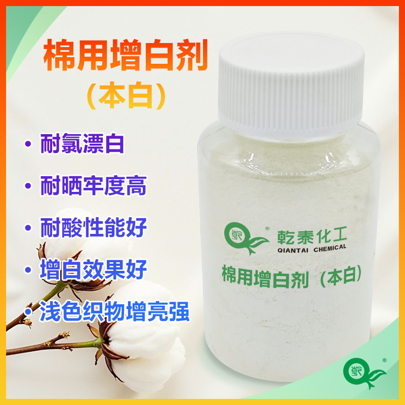 棉用增白剂（本白），提升织物白度并改善色泽鲜艳度