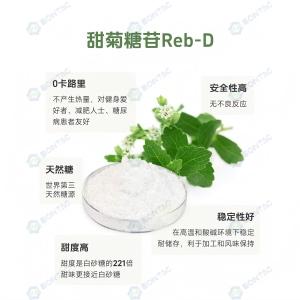 甜菊糖苷Reb-D（Stevia Reb-D）天然甜味剂 全酶法代糖  含量高