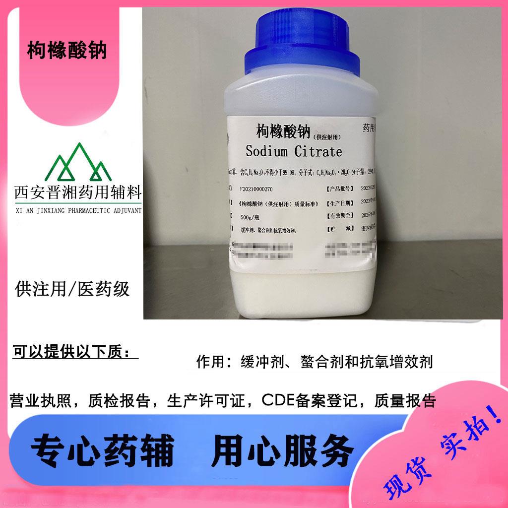 枸橼酸钠注射级.jpg