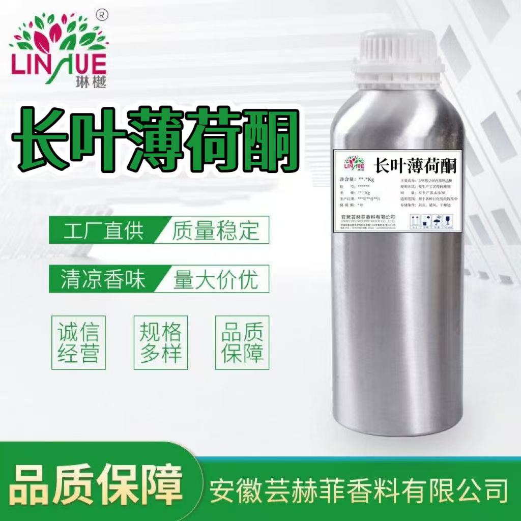 (R)-(+)-长叶薄荷酮  胡薄荷酮  蒲勒酮