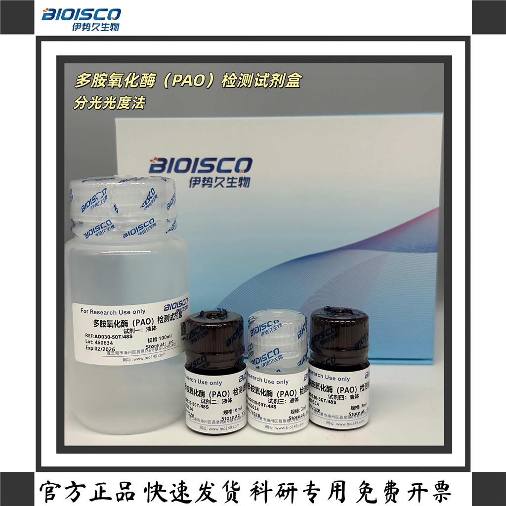 多胺氧化酶(PAO)测试盒